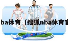 搜狐nba体育（搜狐nba体育官网 t）