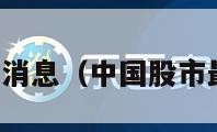 股市最新消息（中国股市最新消息）