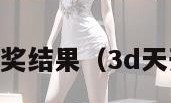 令天3d开奖结果（3d天开奖号码）