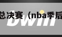 nba季后赛总决赛（nba季后赛总决赛时间2024）