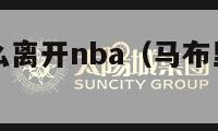 马布里为什么离开nba（马布里为什么离开北控）