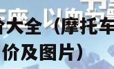 摩托车之家报价大全（摩托车之家报价大全2023最新汽车报价及图片）