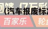 汽车报废标准（汽车报废标准新规定2023）