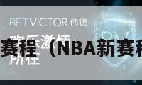 nba新赛程（NBA新赛程安排）