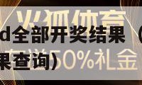 2018年3d全部开奖结果（2018年3d开奖结果查询）