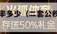 公积金贷款利率多少（二套公积金贷款利率多少）