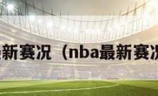 nba最新赛况（nba最新赛况时间）