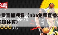 nba免费直播观看（nba免费直播观看免费万花镜体育）