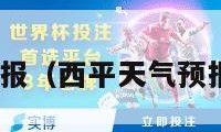 西平天气预报（西平天气预报未来15天）