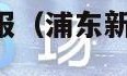 浦东新区天气预报（浦东新区天气预报15天一个月）