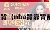 nba背靠背（nba背靠背最多几场）