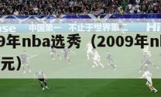 2009年nba选秀（2009年nba选秀状元）