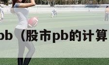 股市pb（股市pb的计算公式）