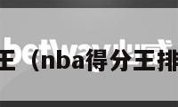 NBA得分王（nba得分王排行榜历史）