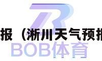 淅川天气预报（淅川天气预报15天最新）