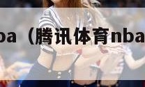 腾讯体育nba（腾讯体育nba直播免费观看）