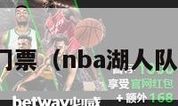 nba湖人门票（nba湖人队门票价格）