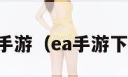 ea手游（ea手游下载）