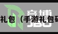 手游礼包（手游礼包码cn）