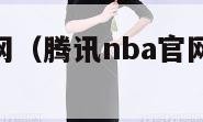 腾讯nba官网（腾讯nba官网中国官方网）