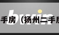 扬州二手房（扬州二手房房价）