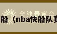 nba快船（nba快船队赛程表）