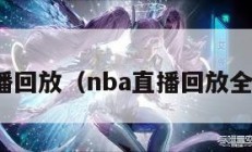 nba直播回放（nba直播回放全场回放）