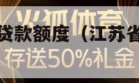 江苏省公积金贷款额度（江苏省省公积金贷款额度）