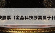 金晶科技股票（金晶科技股票属于什么板块）