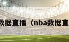 nba数据直播（nba数据直播吧）