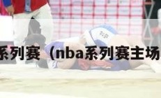 nba系列赛（nba系列赛主场规则）