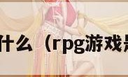 rpg游戏是什么（rpg游戏是什么意思）