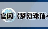 梦幻诛仙手游官网（梦幻诛仙手游官网论坛）