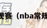 NBA常规赛（nba常规赛排名）