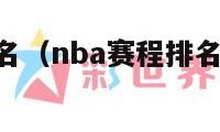 nba赛程排名（nba赛程排名最新莫西体育直播）