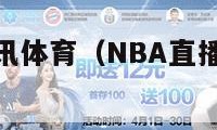 nba直播腾讯体育（NBA直播腾讯体育免费）