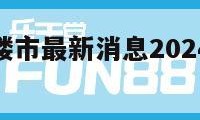 房价走势（楼市最新消息2024年房价走势）