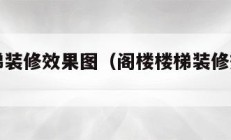 阁楼楼梯装修效果图（阁楼楼梯装修效果图图片）