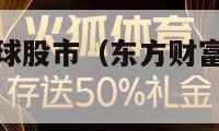 东方财富网全球股市（东方财富网全球股市行情中心官网）