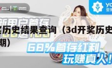 3d开奖历史结果查询（3d开奖历史结果查询500期）