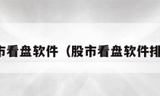 股市看盘软件（股市看盘软件排名）