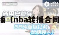 nba转播（nba转播合同750亿）