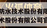 北京东方雨虹防水技术股份有限公司（北京东方雨虹防水技术股份有限公司官网）