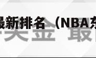 nba东西部最新排名（NBA东西部最新排名表）