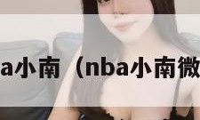 nba小南（nba小南微博）