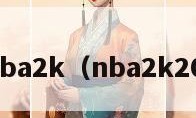 nba2k（nba2k20）