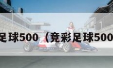 竞彩足球500（竞彩足球500混合）