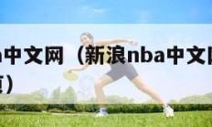 新浪nba中文网（新浪nba中文网手机版新浪首页）