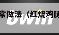 红烧鸡腿的家常做法（红烧鸡腿的家常做法超简单）