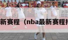 nba最新赛程（nba最新赛程排名表）